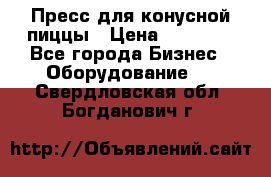 Пресс для конусной пиццы › Цена ­ 30 000 - Все города Бизнес » Оборудование   . Свердловская обл.,Богданович г.